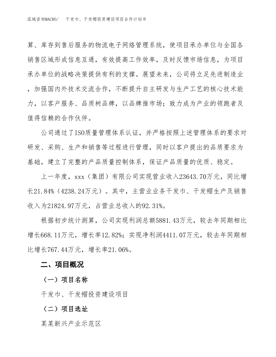 干发巾、干发帽投资建设项目合作计划书（样本）_第2页