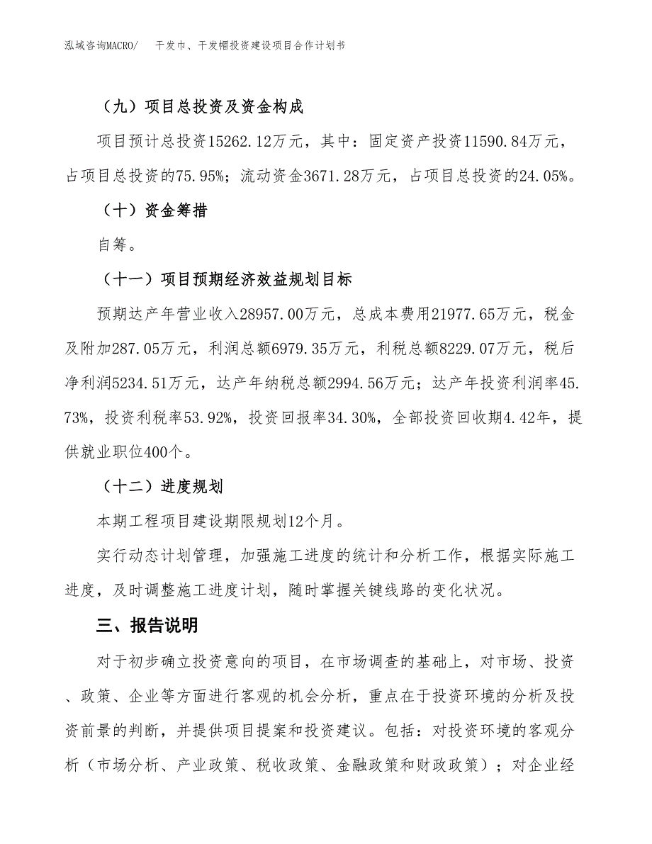 干发巾、干发帽投资建设项目合作计划书（样本）_第4页