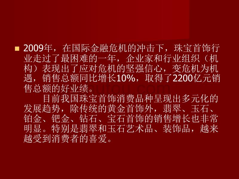 珠宝市场调查分析资料_第4页