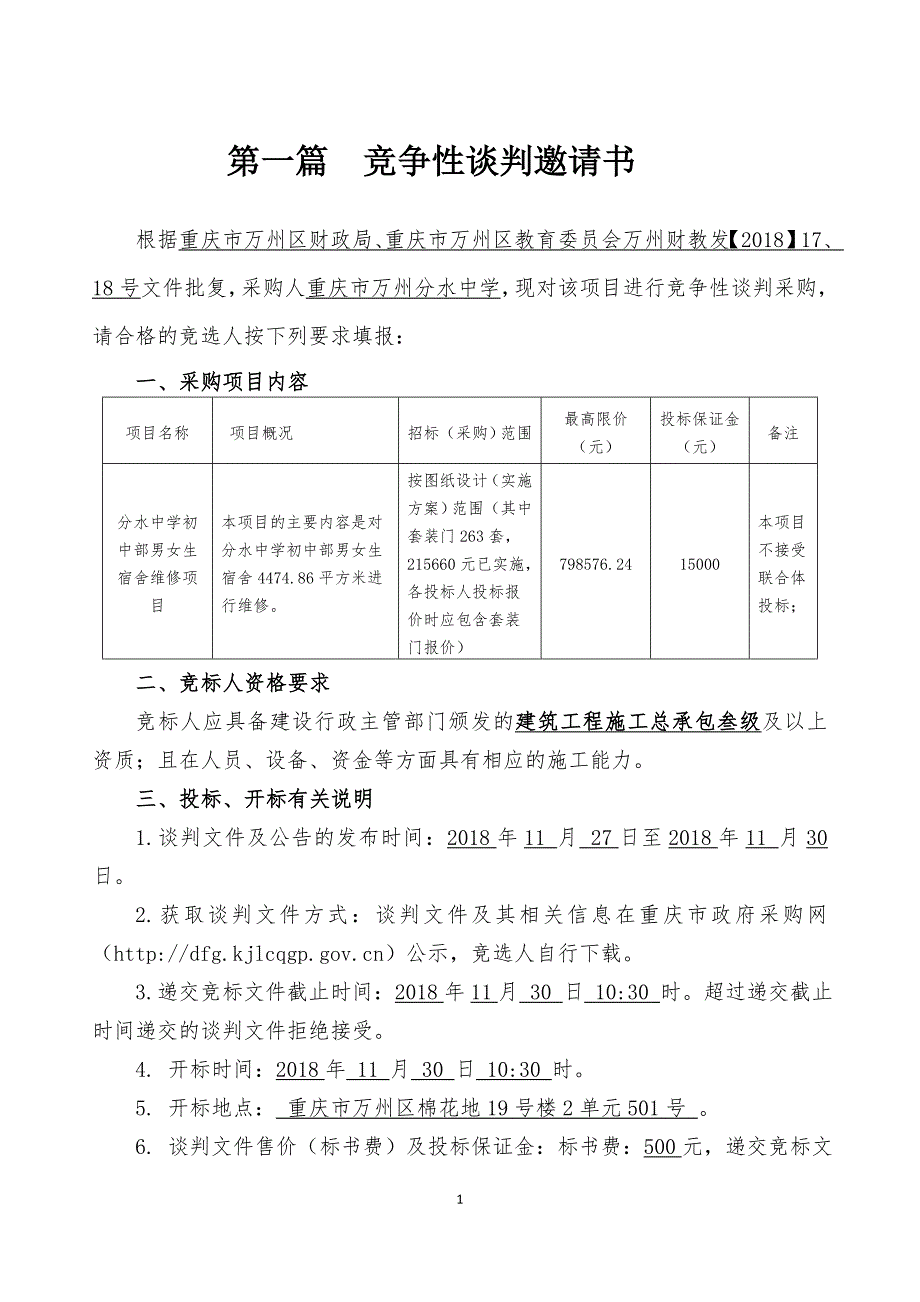 分水中学初中部男女生宿舍维修项目竞争性谈判文件_第3页