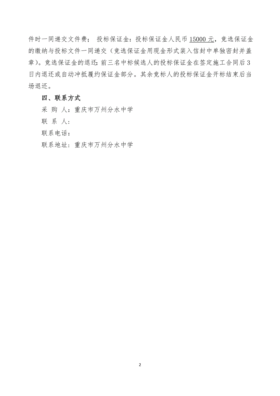 分水中学初中部男女生宿舍维修项目竞争性谈判文件_第4页