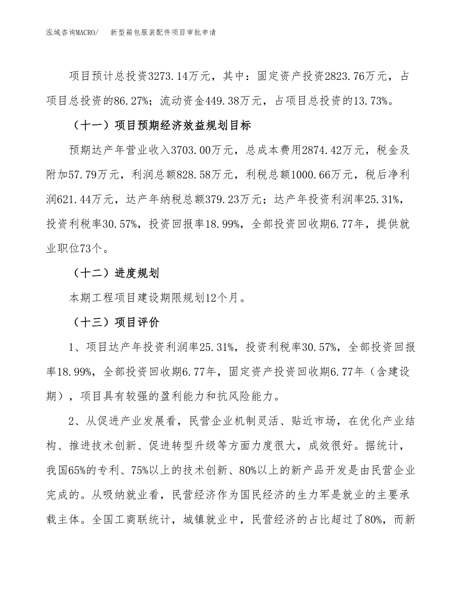 新型箱包服装配件项目审批申请（总投资3000万元）.docx_第4页