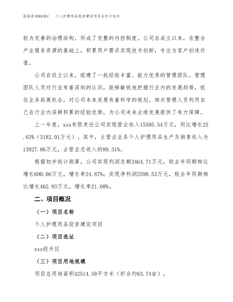 个人护理用品投资建设项目合作计划书（样本）_第2页