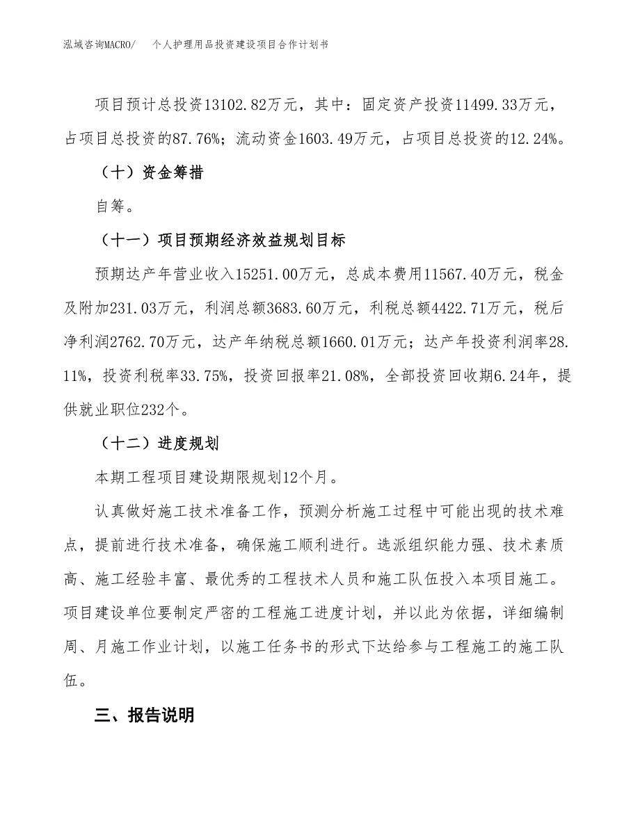 个人护理用品投资建设项目合作计划书（样本）_第4页