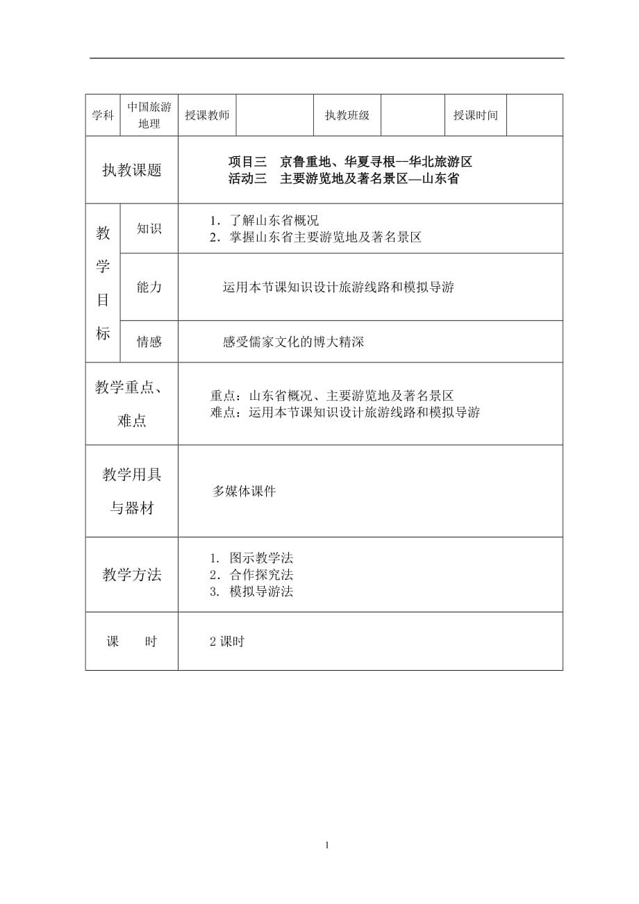 项目三 华北旅游区5 资料_第1页