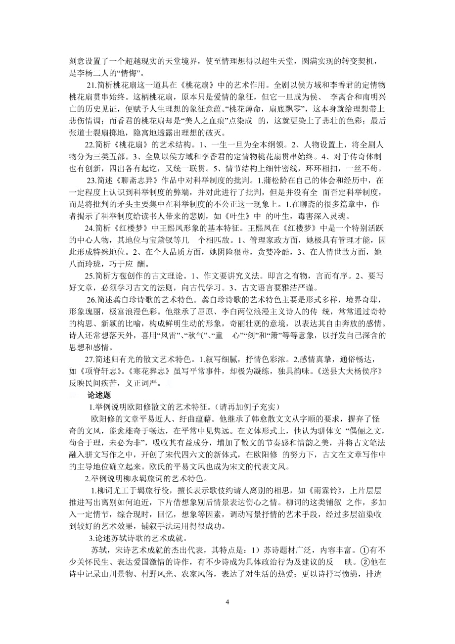 汉语言文学相关名词解释简答题论述题_第4页