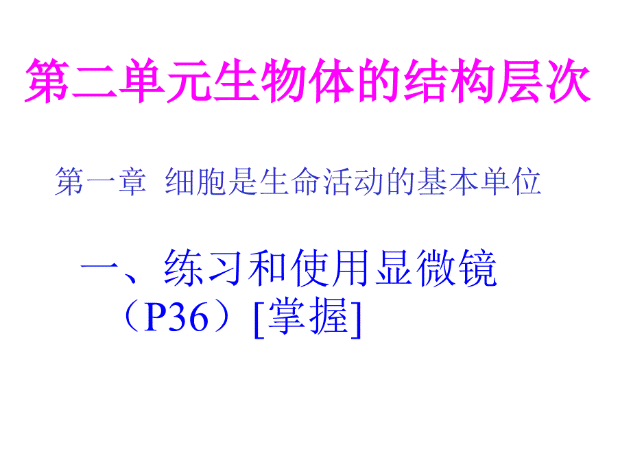 第二单元生物体的结构层次复习资料_第1页