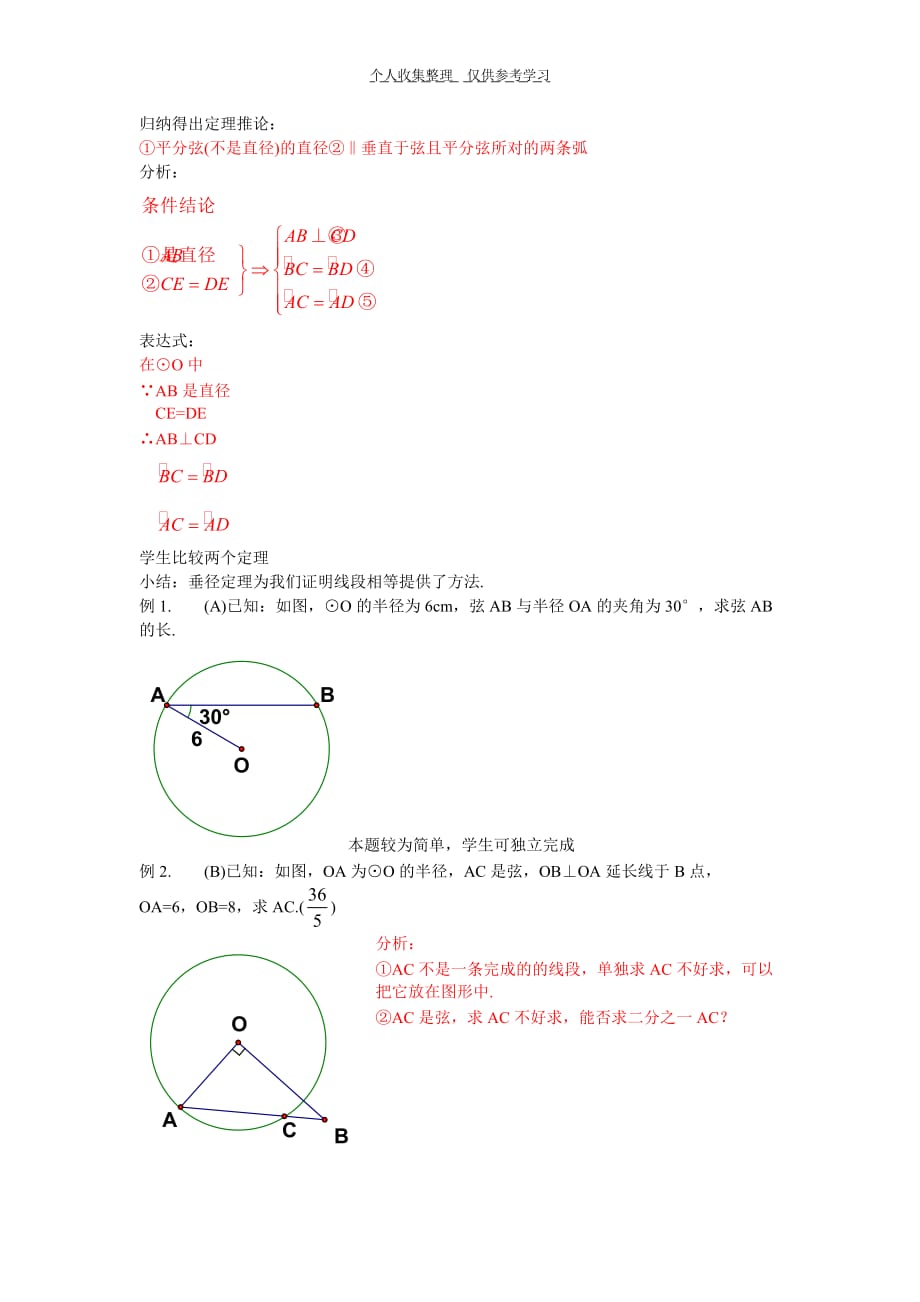 22.2(2)圆的对称性垂径定理推论_第2页