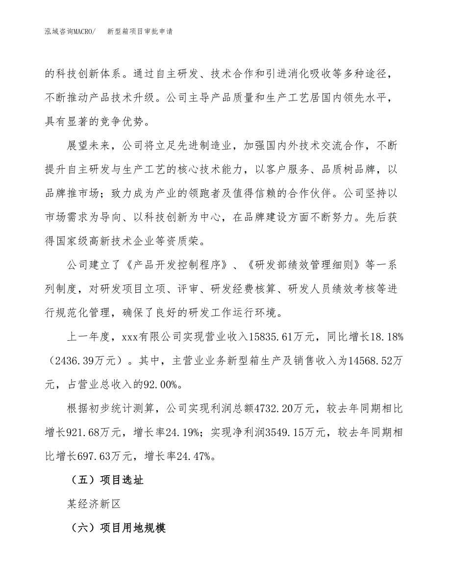 新型箱项目审批申请（总投资11000万元）.docx_第2页