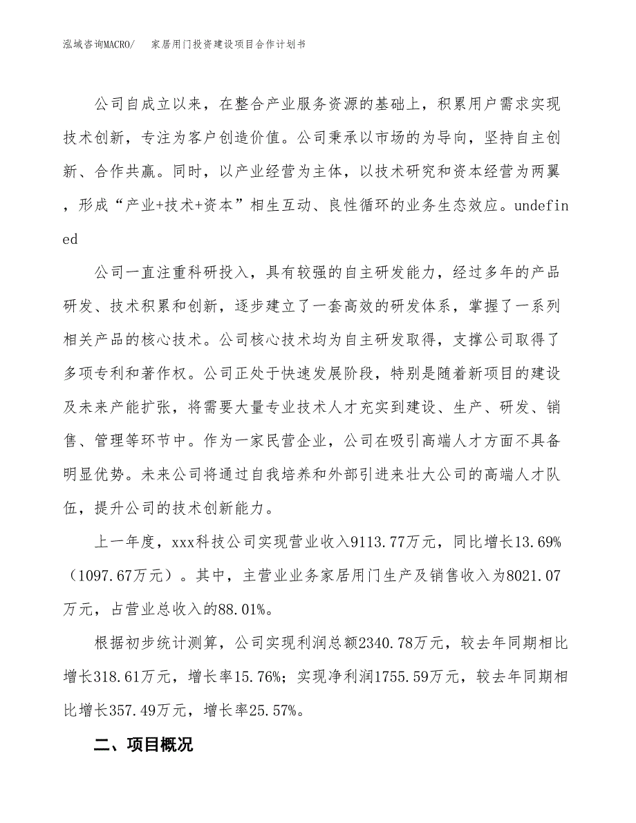 家居用门投资建设项目合作计划书（样本）_第2页