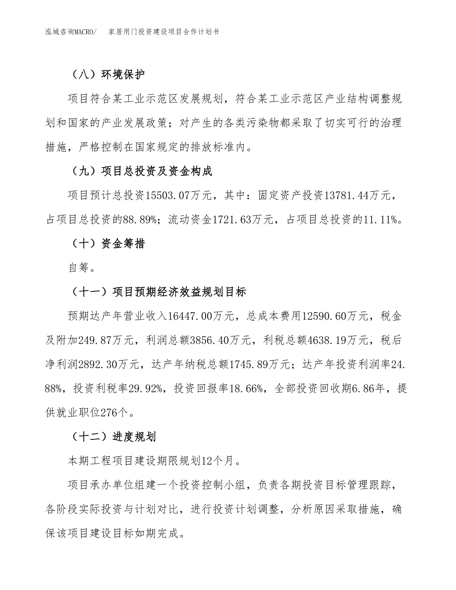 家居用门投资建设项目合作计划书（样本）_第4页