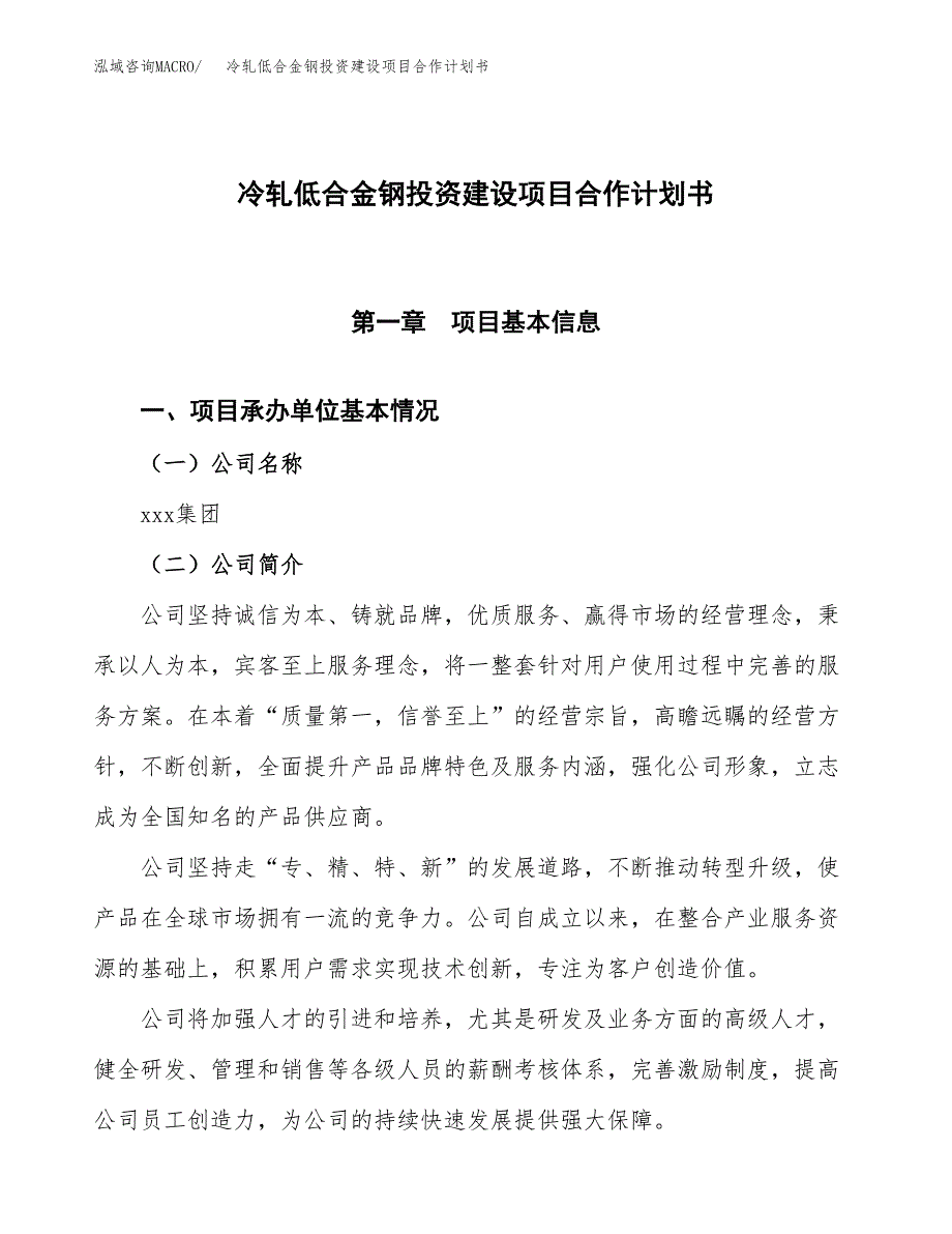 冷轧低合金钢投资建设项目合作计划书（样本）_第1页