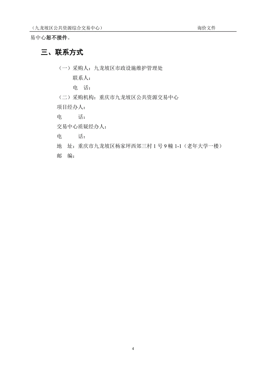 九龙坡区市政设施维护管理处所需稀土合金电缆询价采购询价文件_第4页