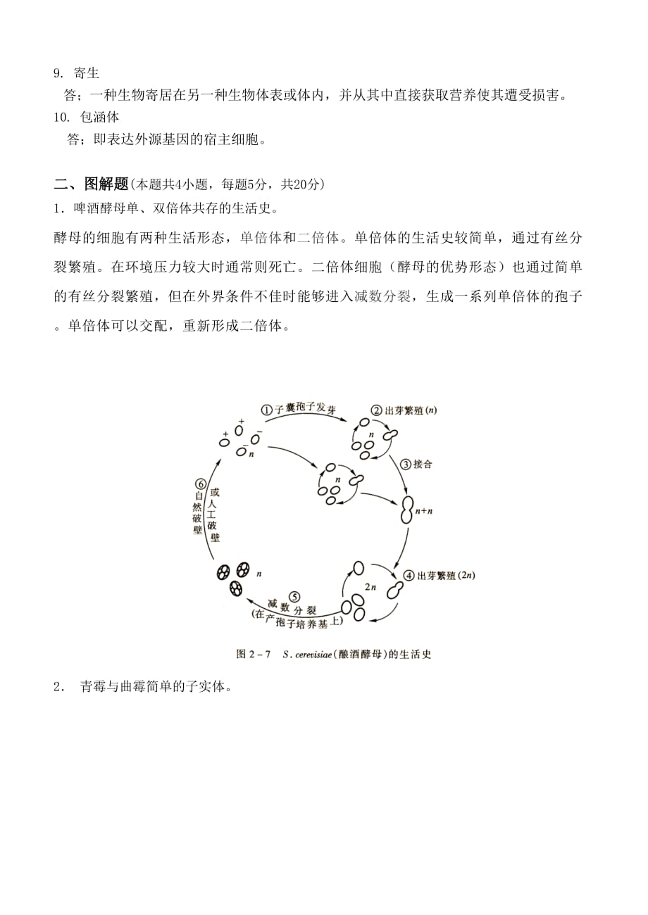 食品微生物学第1阶段测试题资料_第2页