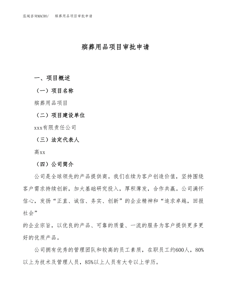 殡葬用品项目审批申请（总投资12000万元）.docx_第1页