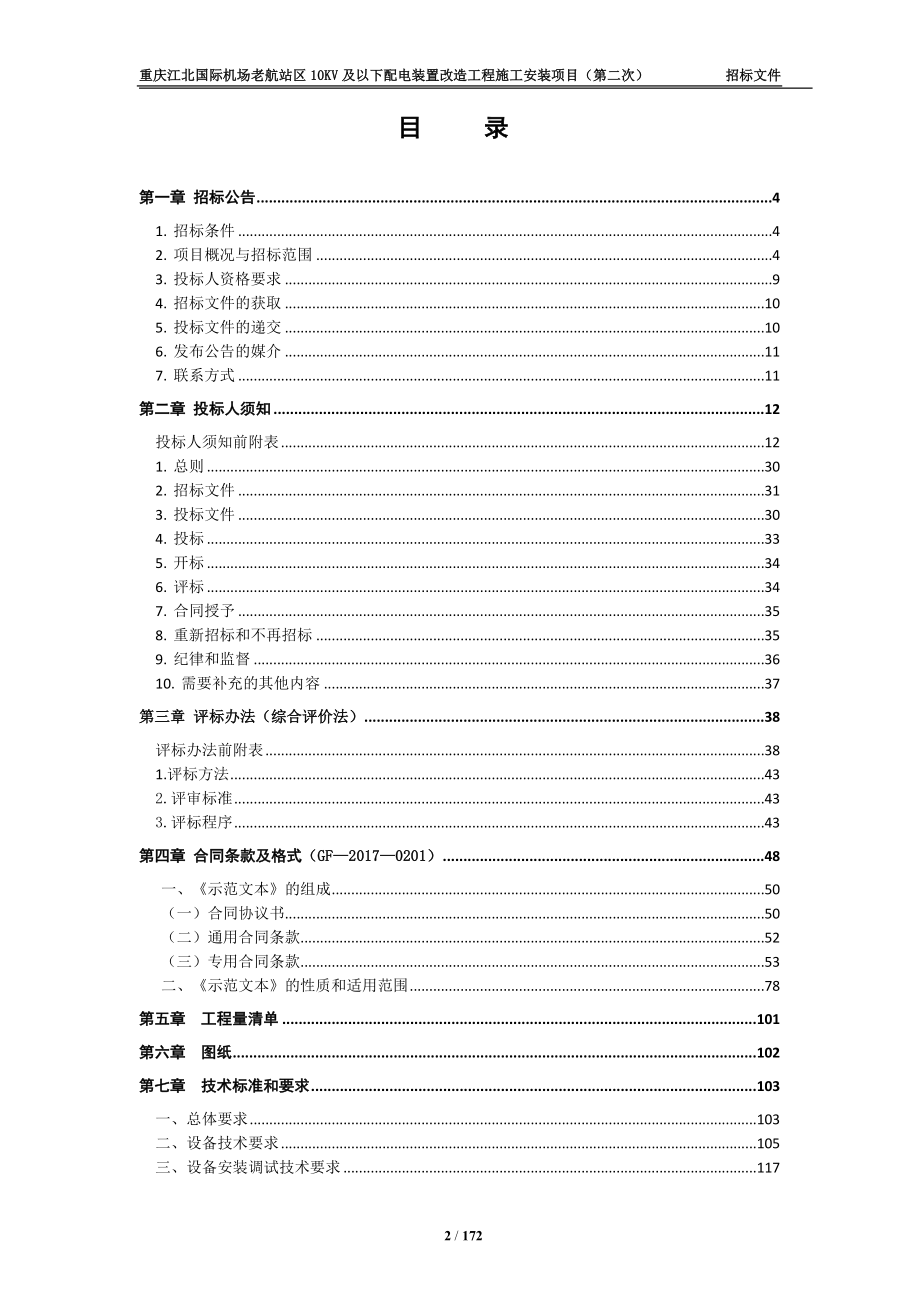 机场老航站区配电装置改造工程施工安装项目招标文件_第2页