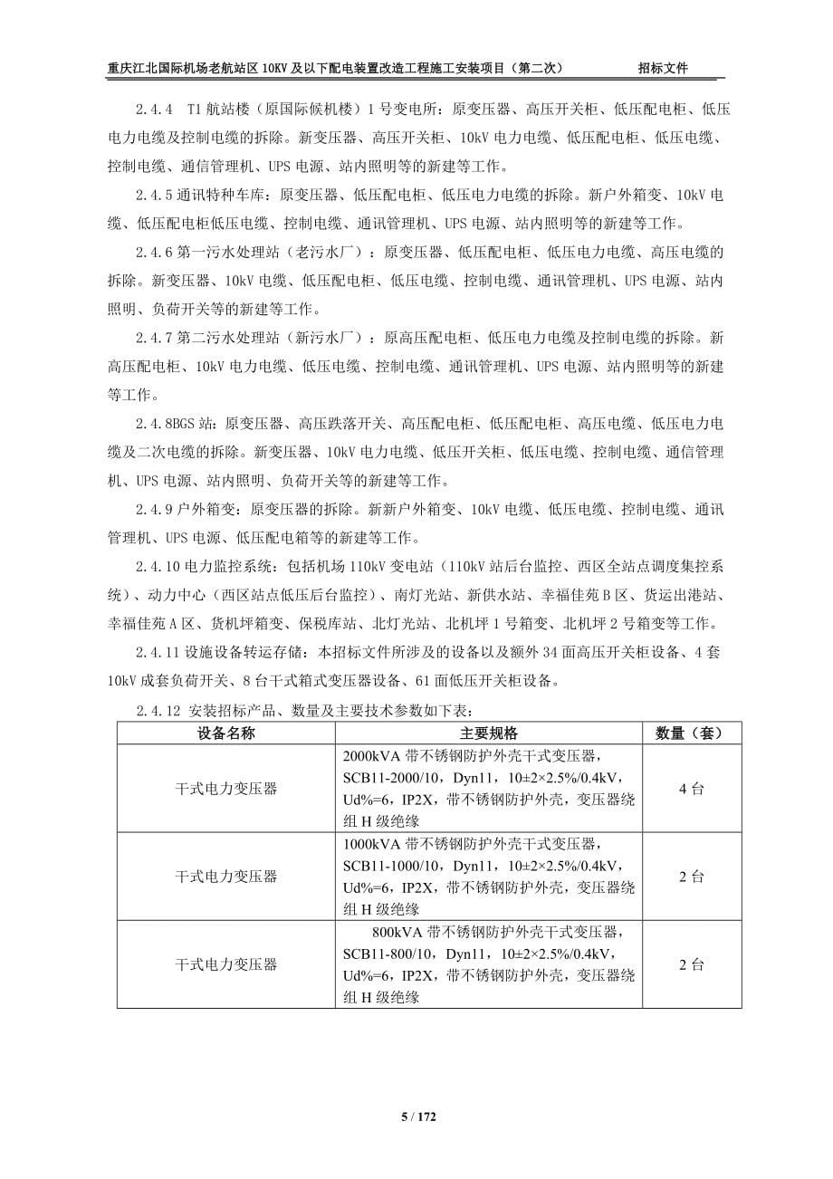 机场老航站区配电装置改造工程施工安装项目招标文件_第5页