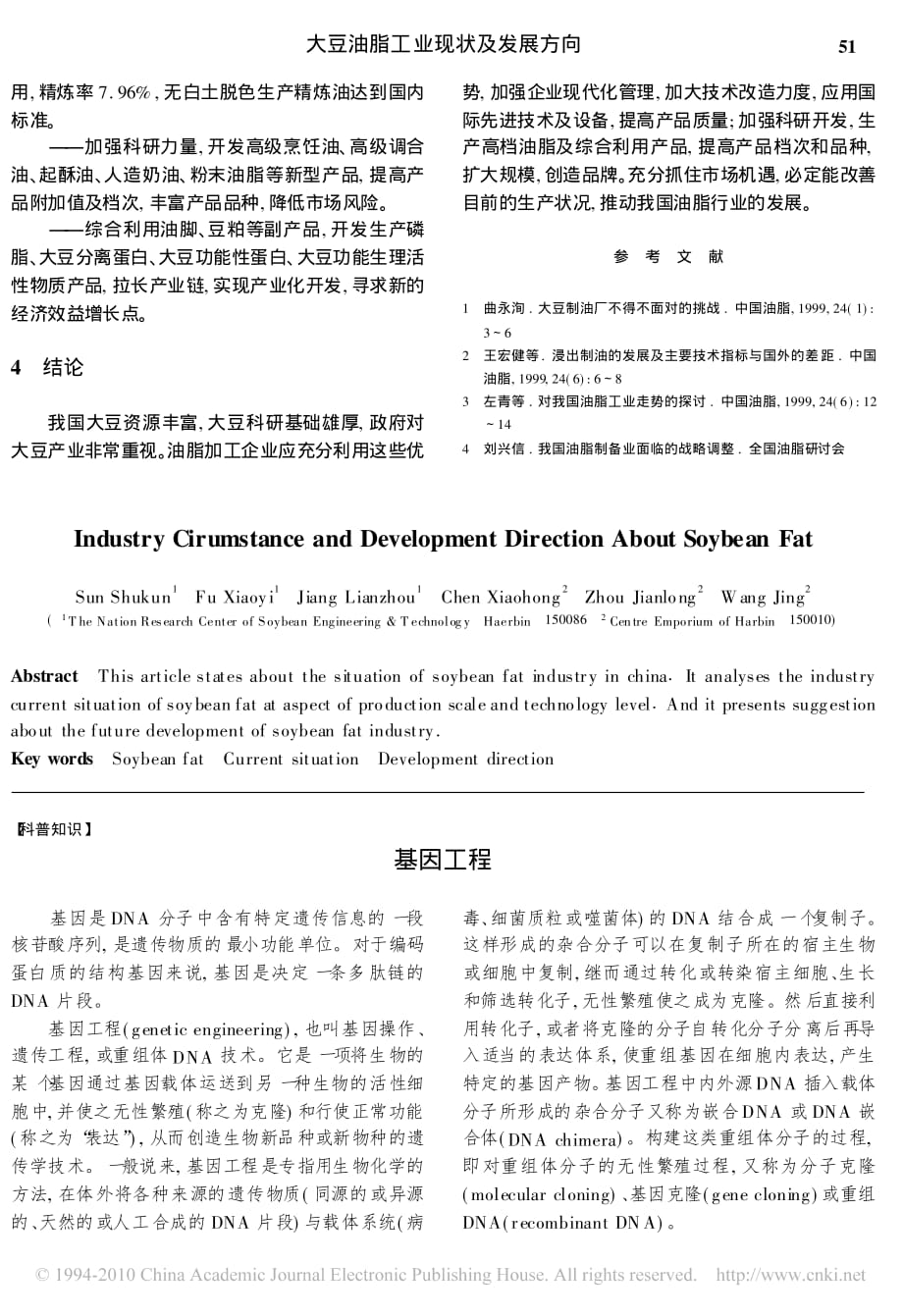 大豆油脂工业现状及发展方向_第3页