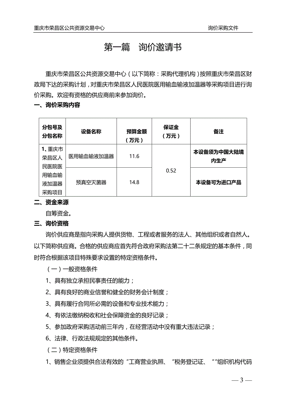 重庆市荣昌区人民医院医用输血输液加温器等采购项目（二次采购）询价采购文件_第4页