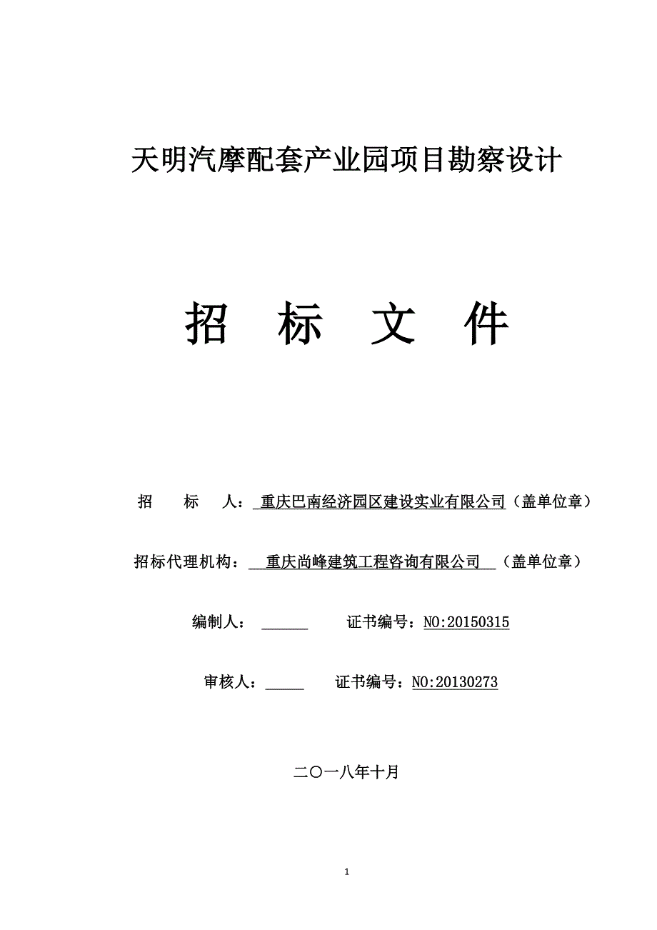 天明汽摩配套产业园项目勘察设计招标文件_第1页