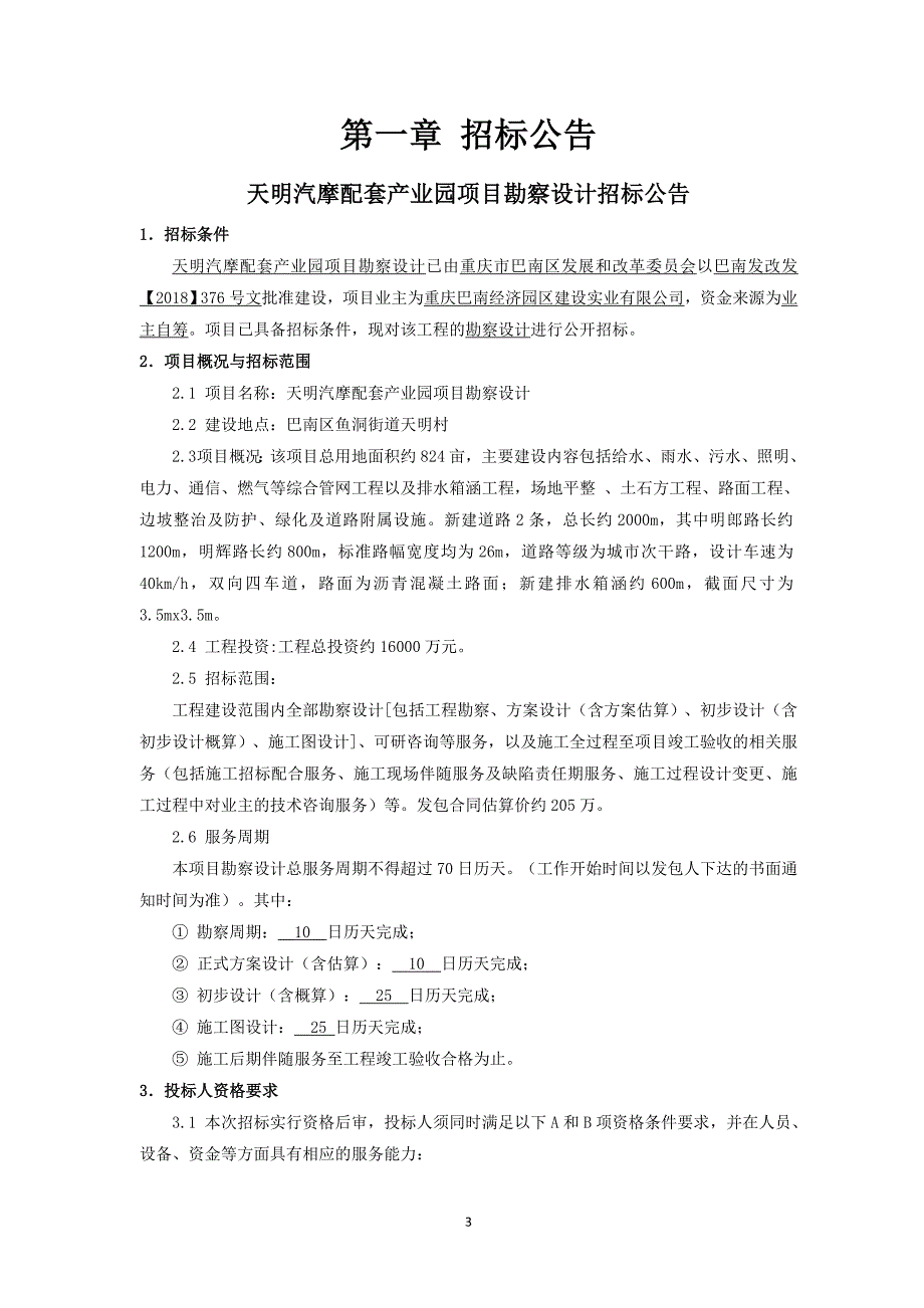 天明汽摩配套产业园项目勘察设计招标文件_第3页