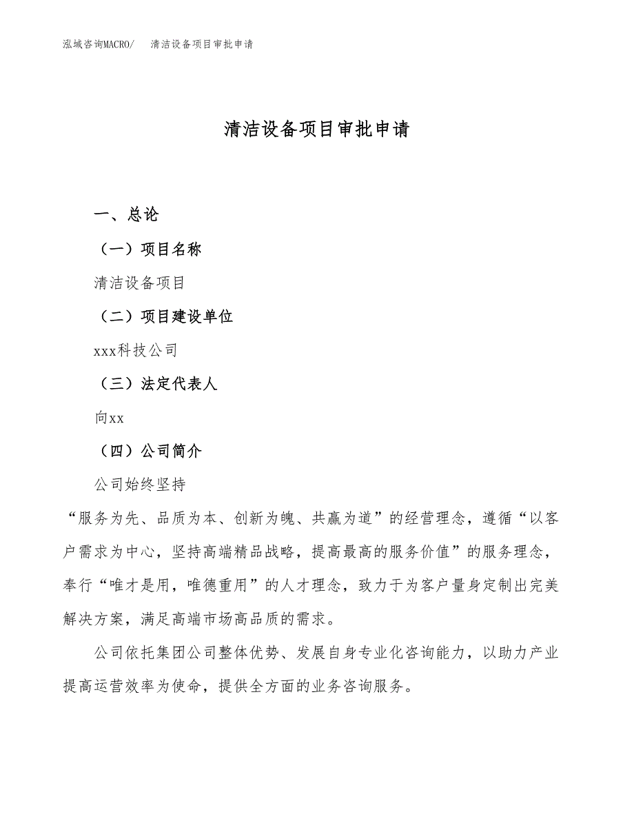 清洁设备项目审批申请（总投资8000万元）.docx_第1页