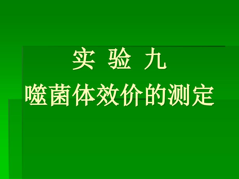 实验九噬菌体效价的测定(张理珉)教材_第1页