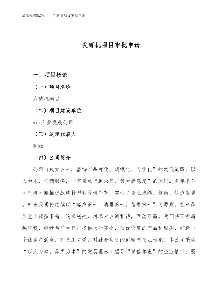 发酵机项目审批申请（总投资4000万元）.docx_第1页