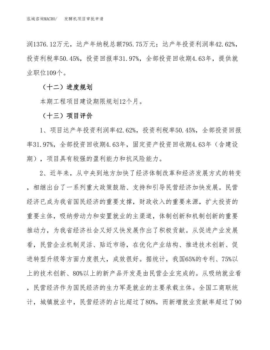 发酵机项目审批申请（总投资4000万元）.docx_第4页