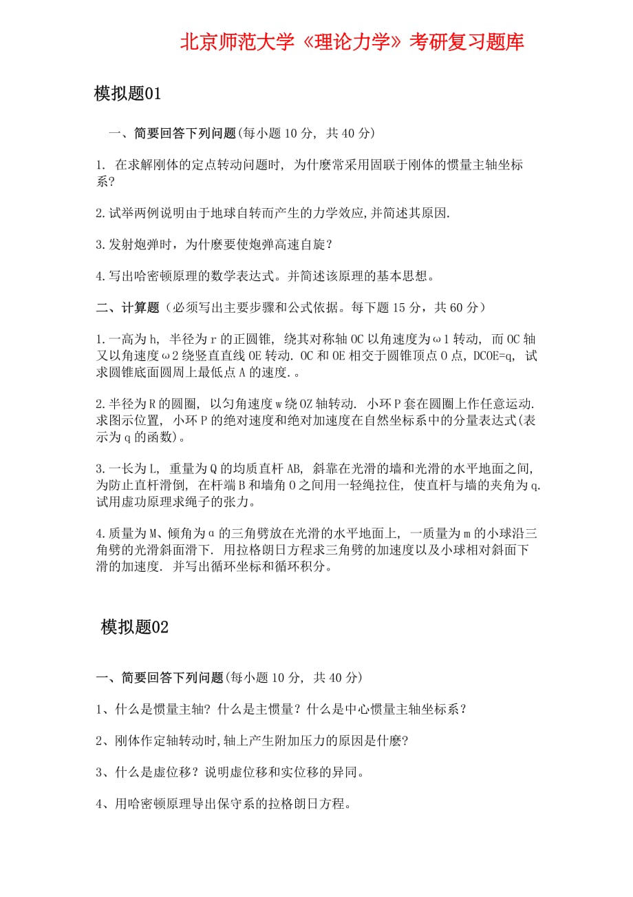 北京师范大学《理论力学》考研模拟题（5套）_第2页