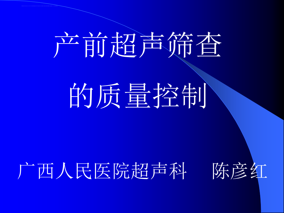 产前超声筛查的质量控制ppt课件_第1页