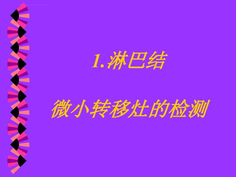 原发性乳腺癌微小转移灶的检测及其意义课件_第5页