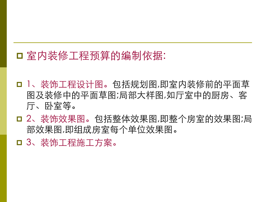 家庭室内装修预算方法教材_第3页