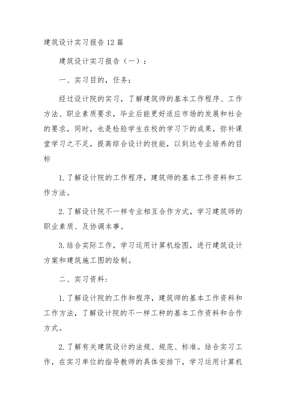 建筑设计实习报告12篇_第1页