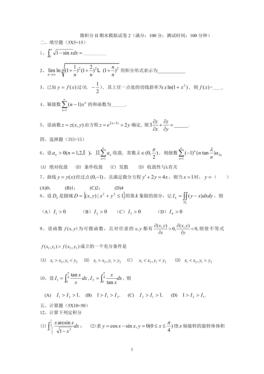 微积分ii期末模拟试卷套含答案_第3页