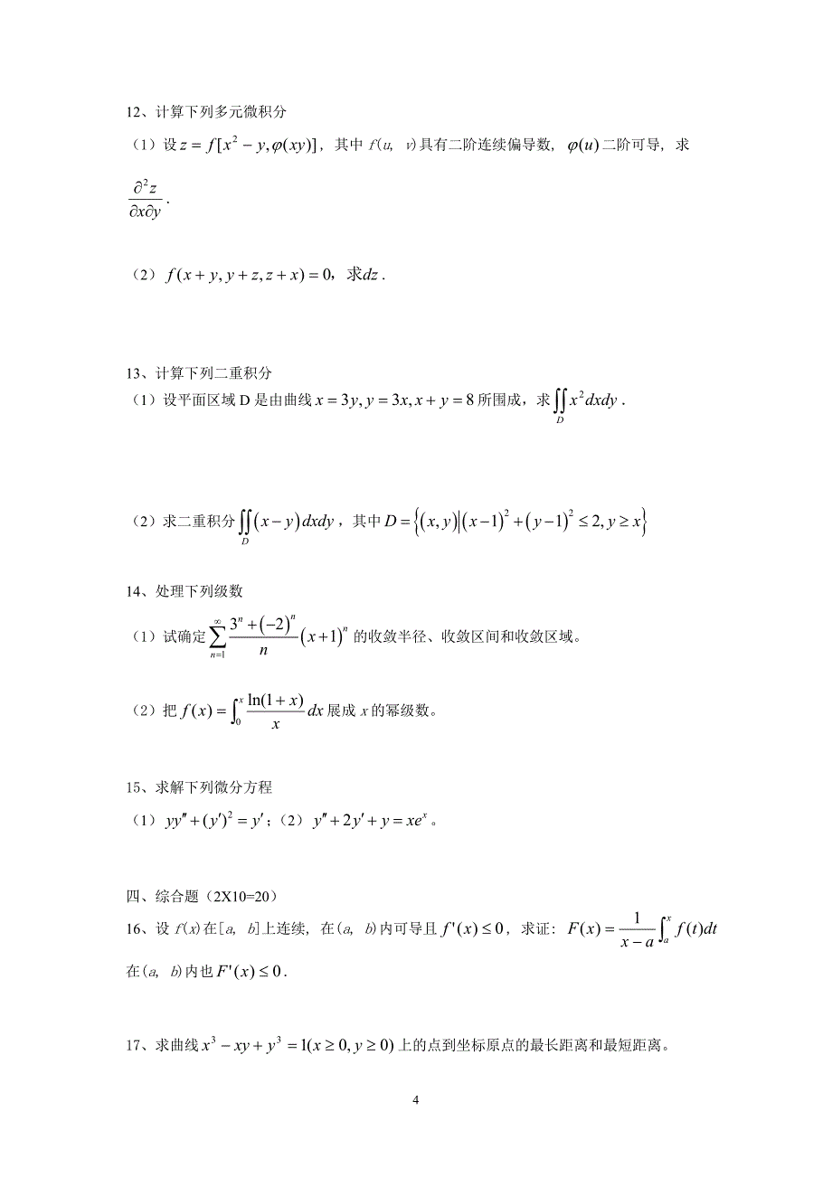 微积分ii期末模拟试卷套含答案_第4页