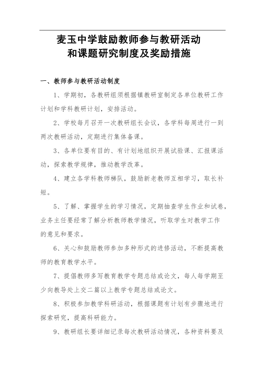 鼓励教师参与教研活动和课题研究制度及奖励措施资料_第1页