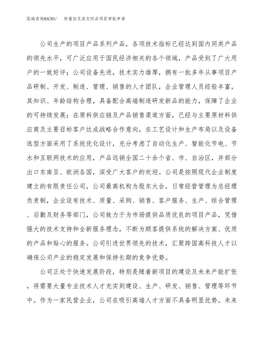 柞蚕丝及其交织品项目审批申请（总投资5000万元）.docx_第2页