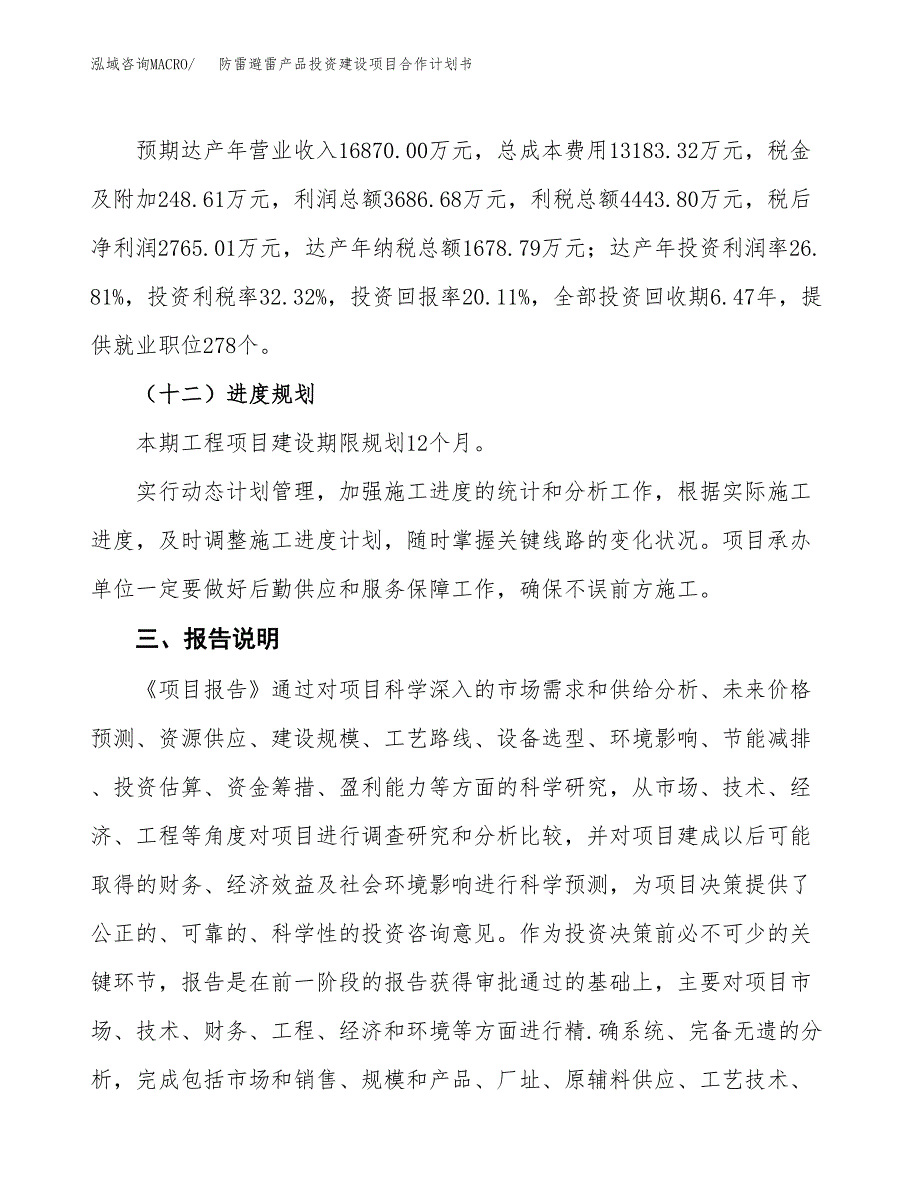 防雷避雷产品投资建设项目合作计划书（样本）_第4页