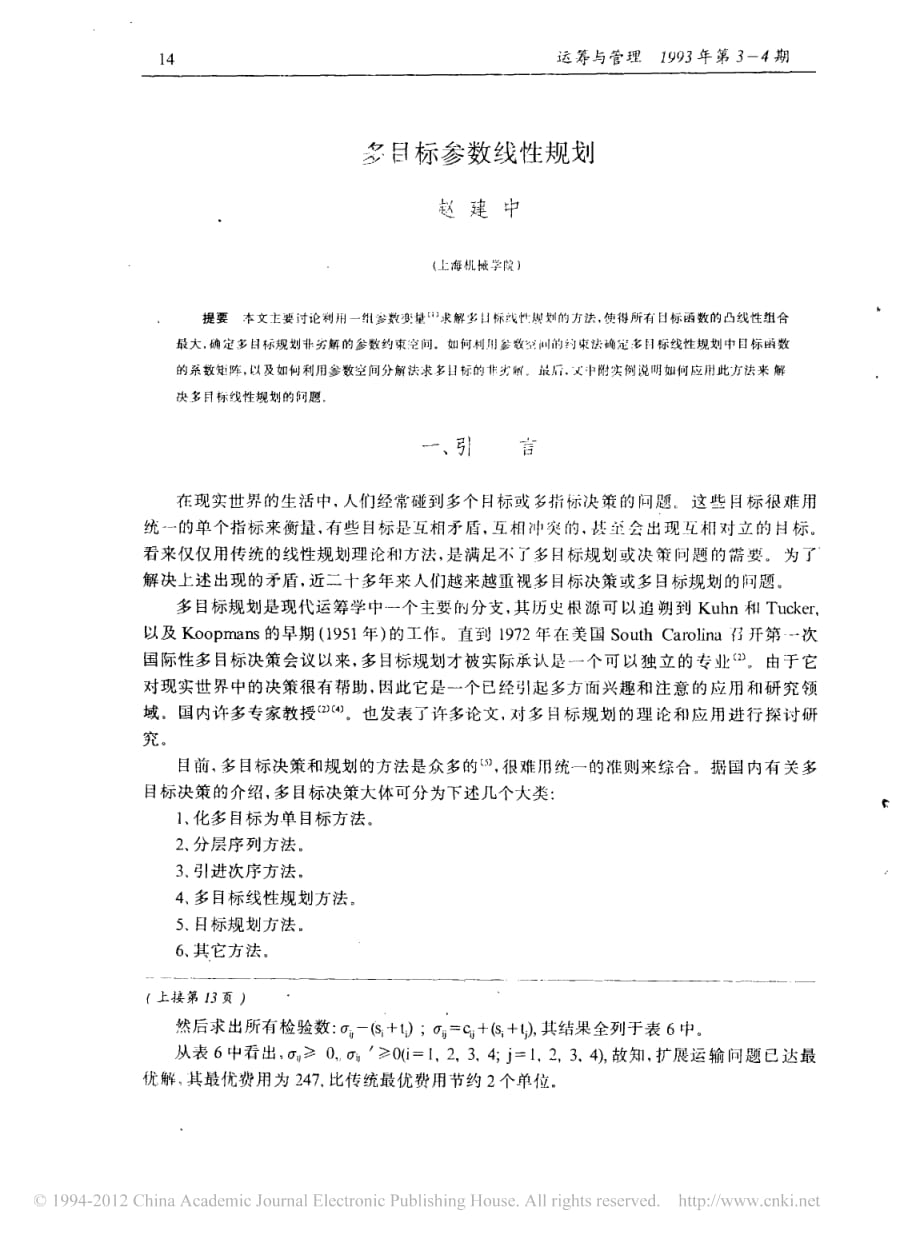 多目标参数线性规划_赵建中_第1页