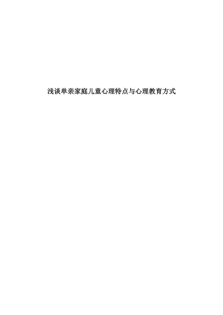 浅谈单亲家庭儿童心理特点与心理教育方式_第1页