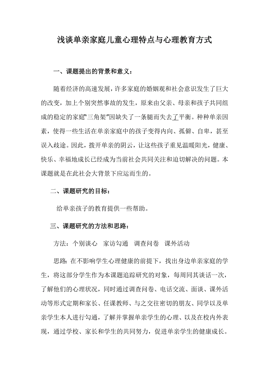 浅谈单亲家庭儿童心理特点与心理教育方式_第2页