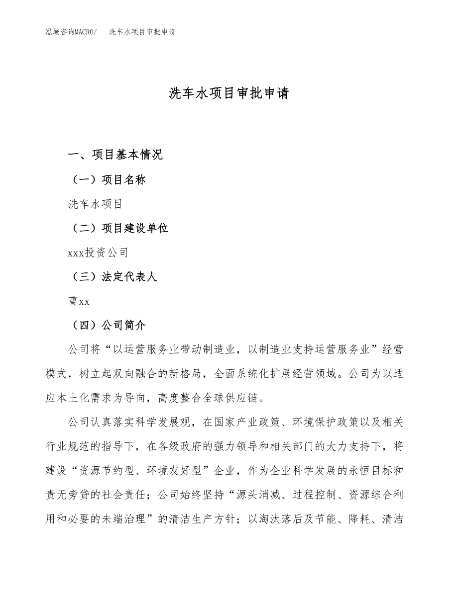 洗车水项目审批申请（总投资11000万元）.docx_第1页