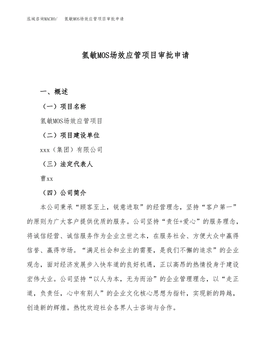 氢敏MOS场效应管项目审批申请（总投资10000万元）.docx_第1页