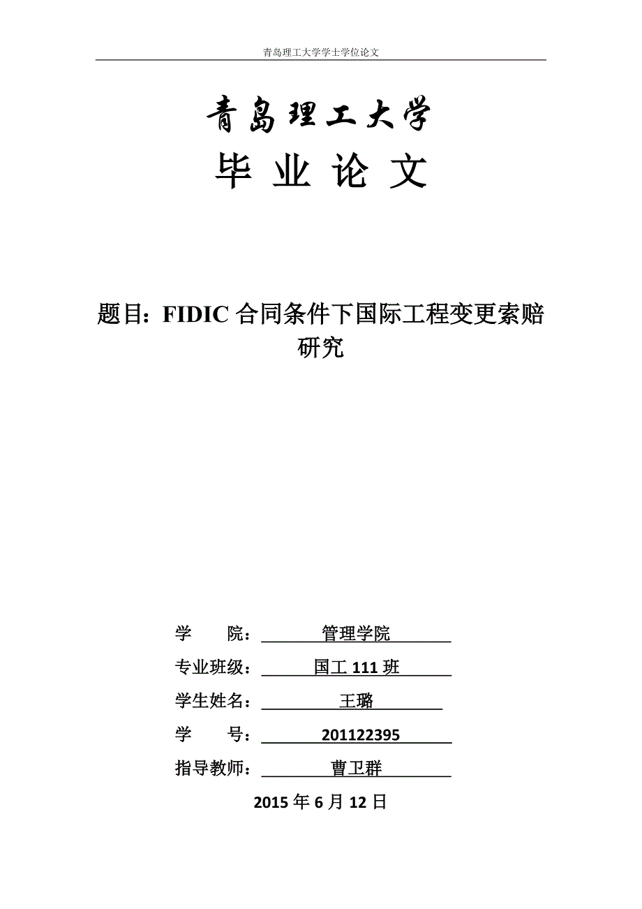 fidic合同条件下国际工程变更索赔研究_第1页