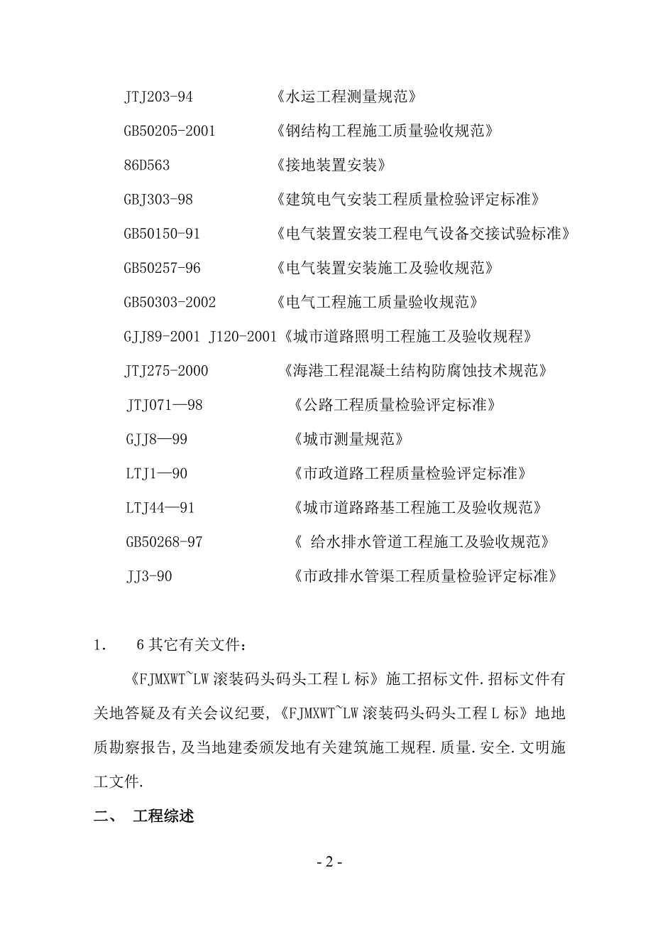 mupo滚装码头施工组织方案方案_第2页