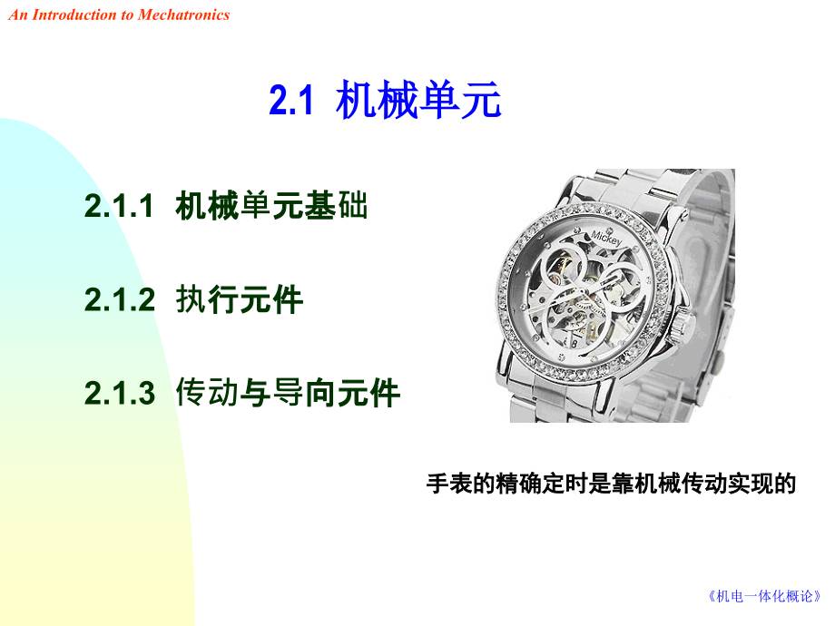 机电一体化概论 2-1 机械单元教材_第3页