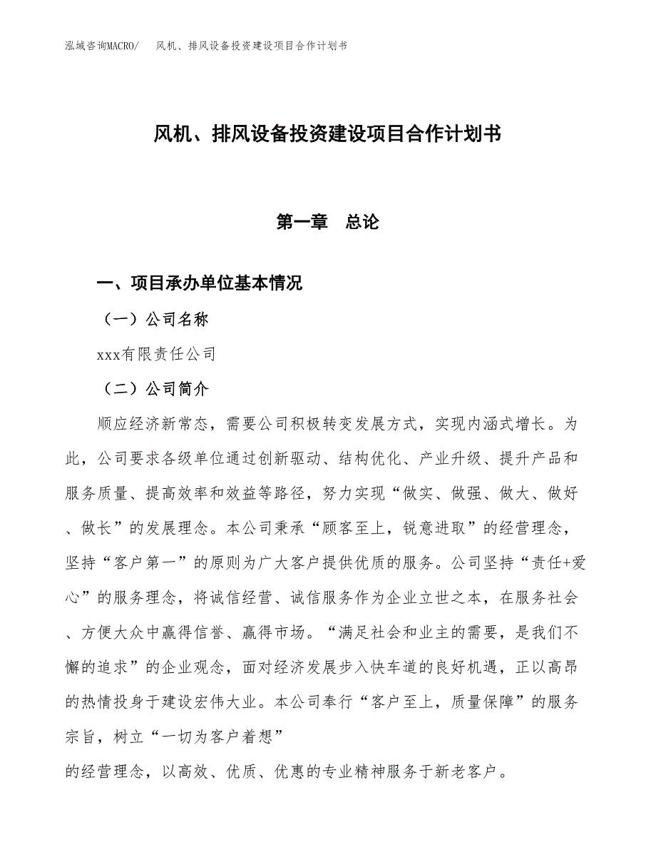 风机、排风设备投资建设项目合作计划书（样本）_第1页