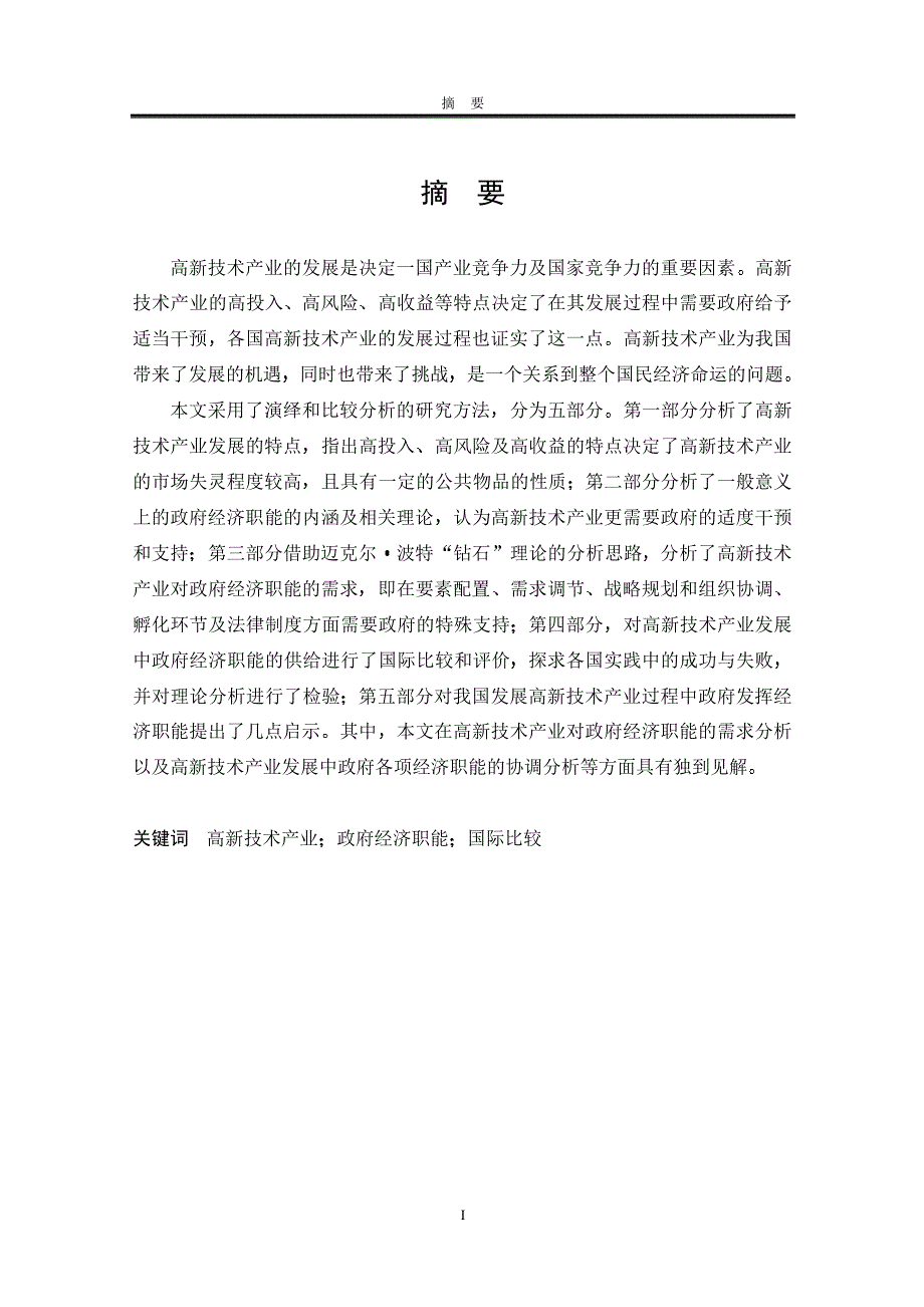 高新技术产业发展中政府经济职能的国际比较与研究_第2页