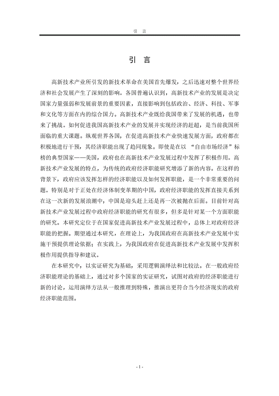 高新技术产业发展中政府经济职能的国际比较与研究_第4页